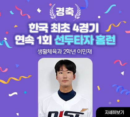 경축
한국 최초 4경기 연속 1회 선두타자 홈런
생활체육과 2학년 이민재
자세히보기