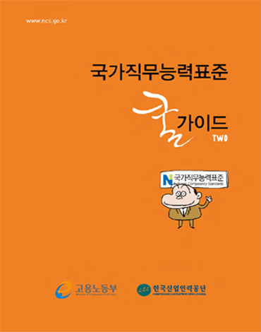 국가직무능력표준 쿨가이드 TWO, 고용노동부, 한국산업인력공단